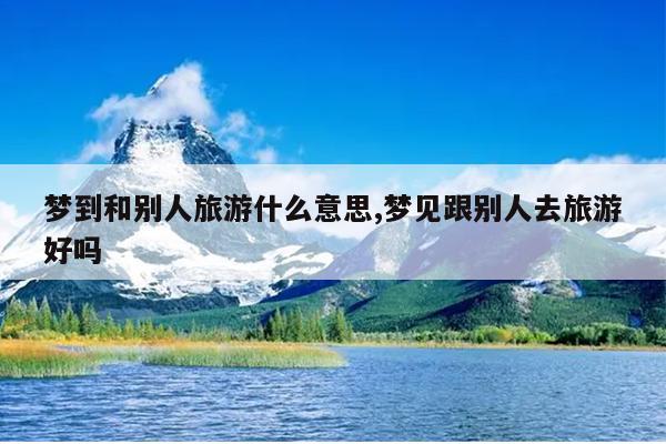 花脚猫旅行网